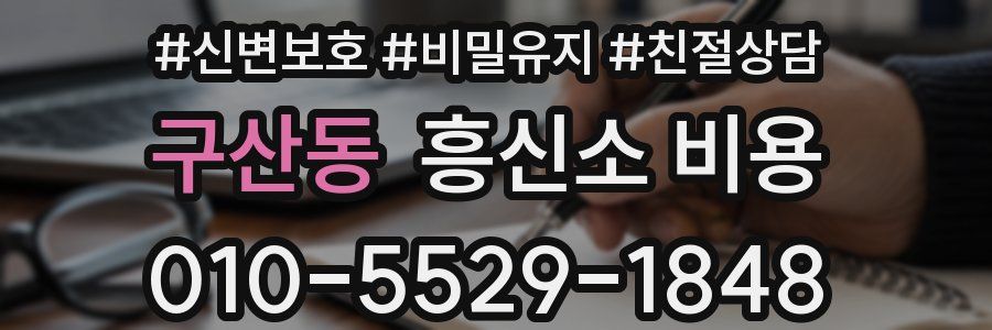 구산동 흥신소 비용