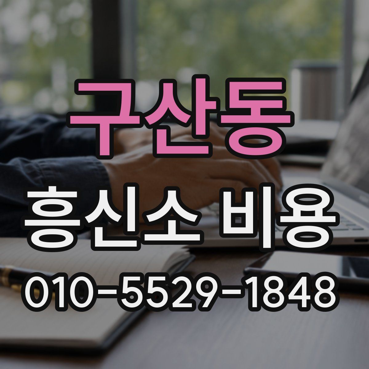 구산동 흥신소 비용