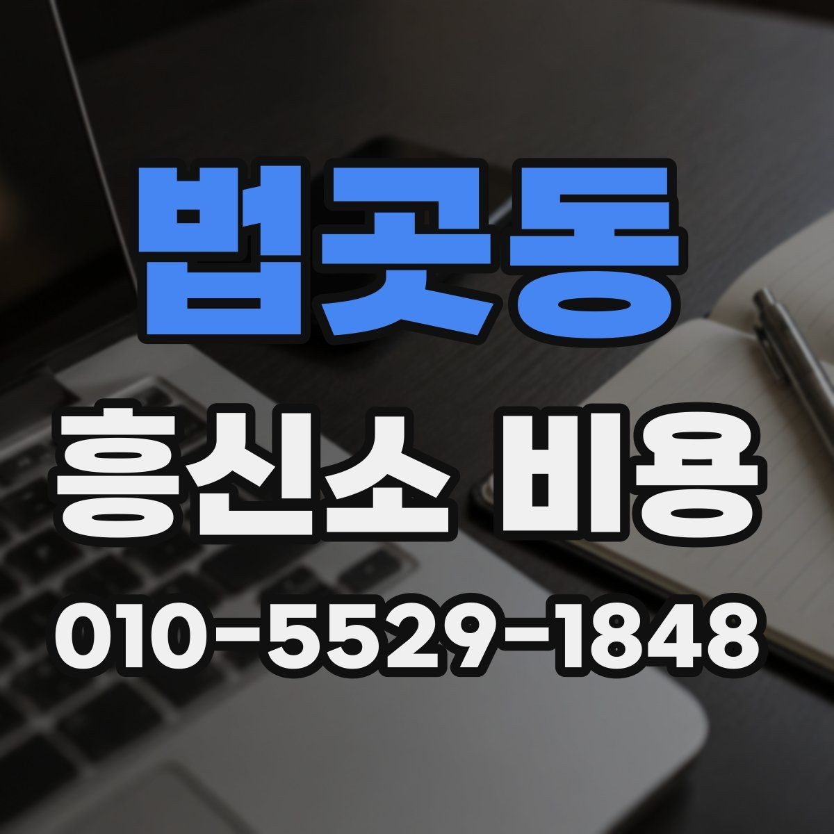 법곳동 흥신소 비용 문의 전에 정리해 두면 좋은 정보