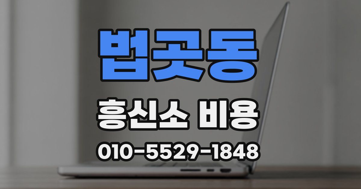 법곳동 흥신소 비용