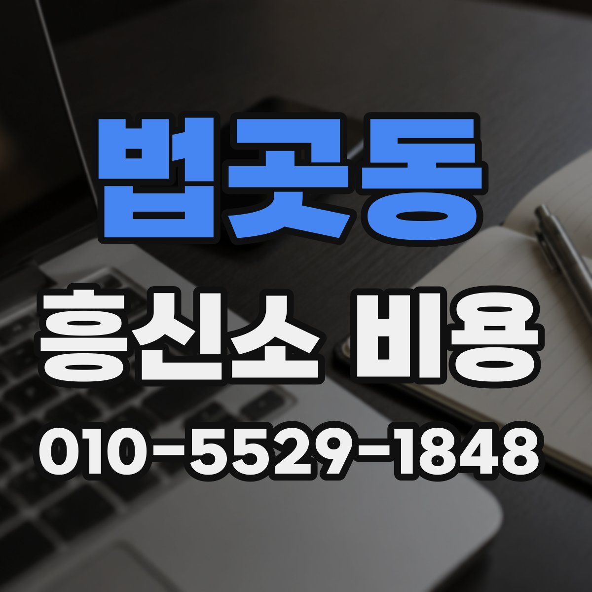 법곳동 흥신소 비용