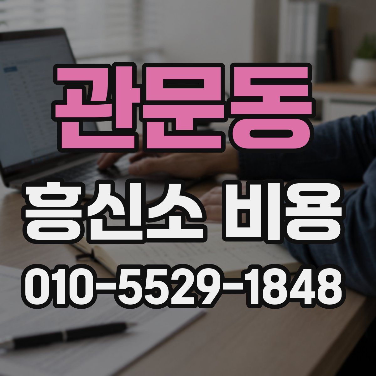 관문동 흥신소 비용