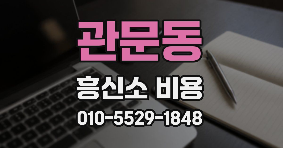 관문동 흥신소 비용