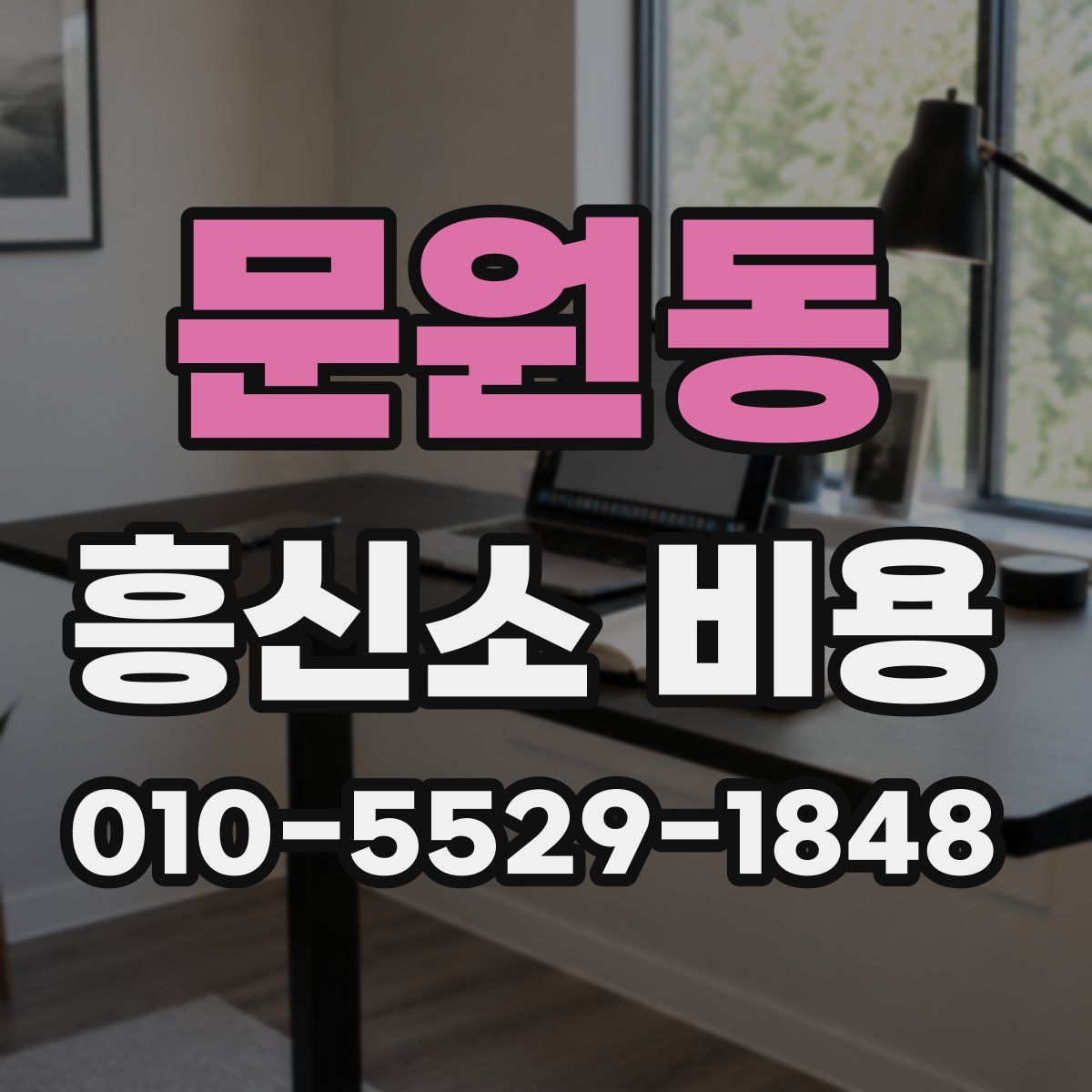 문원동 흥신소 비용