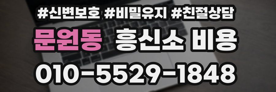 문원동 흥신소 비용