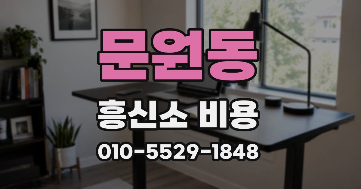문원동 흥신소 비용