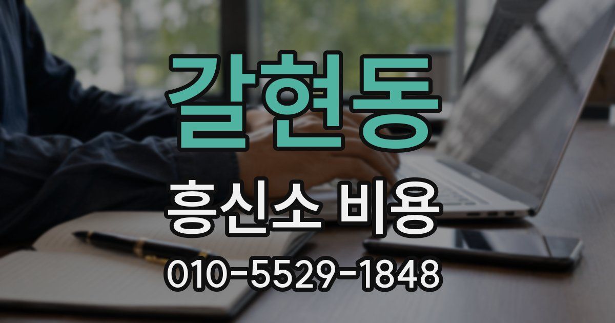 갈현동 흥신소 비용