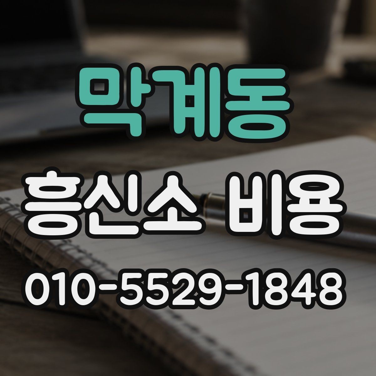 막계동 흥신소 비용 문의 시 꼭 확인할 계약 조건