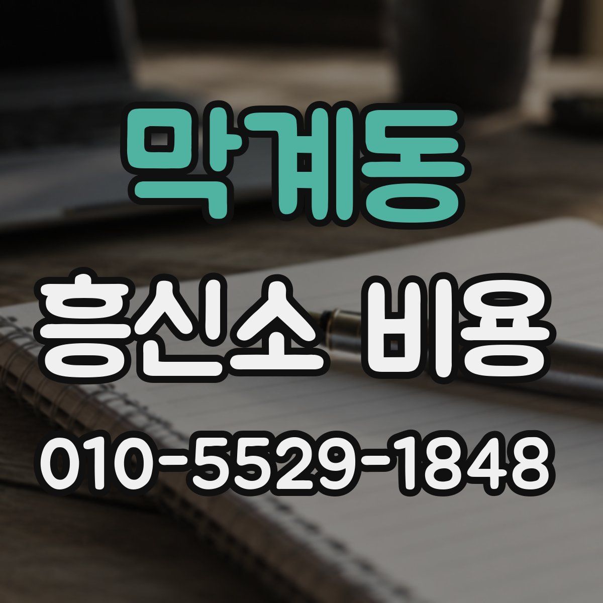 막계동 흥신소 비용