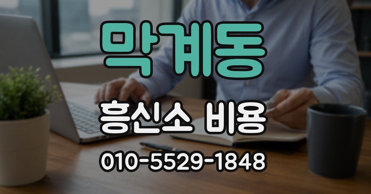 막계동 흥신소 비용
