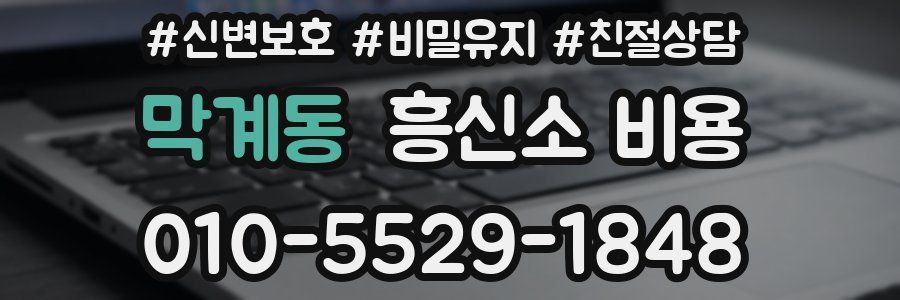막계동 흥신소 비용