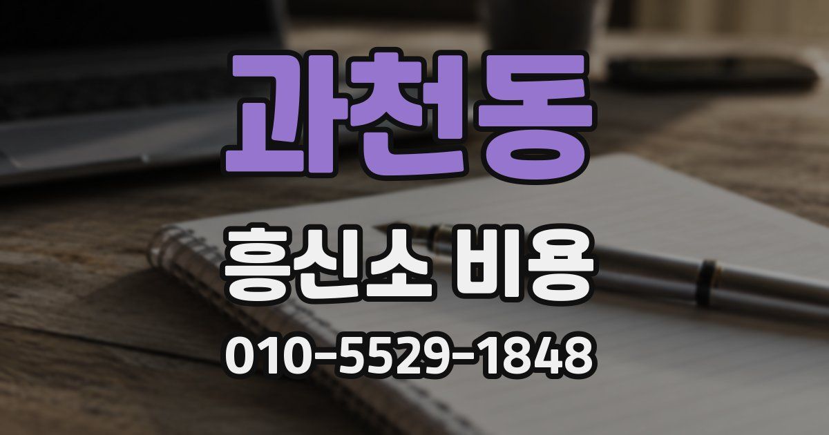 과천동 흥신소 비용