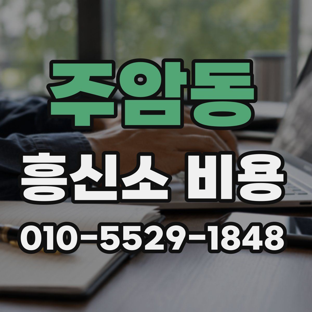 주암동 흥신소 비용