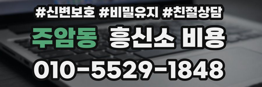 주암동 흥신소 비용
