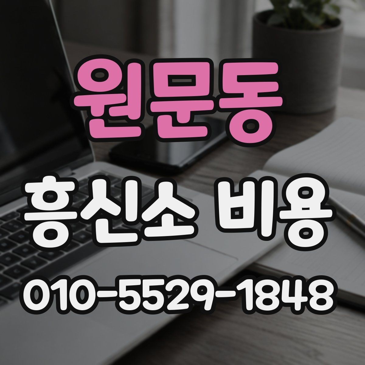 원문동 흥신소 비용 안내를 이해하는 데 필요한 포인트