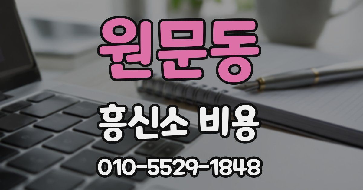 원문동 흥신소 비용