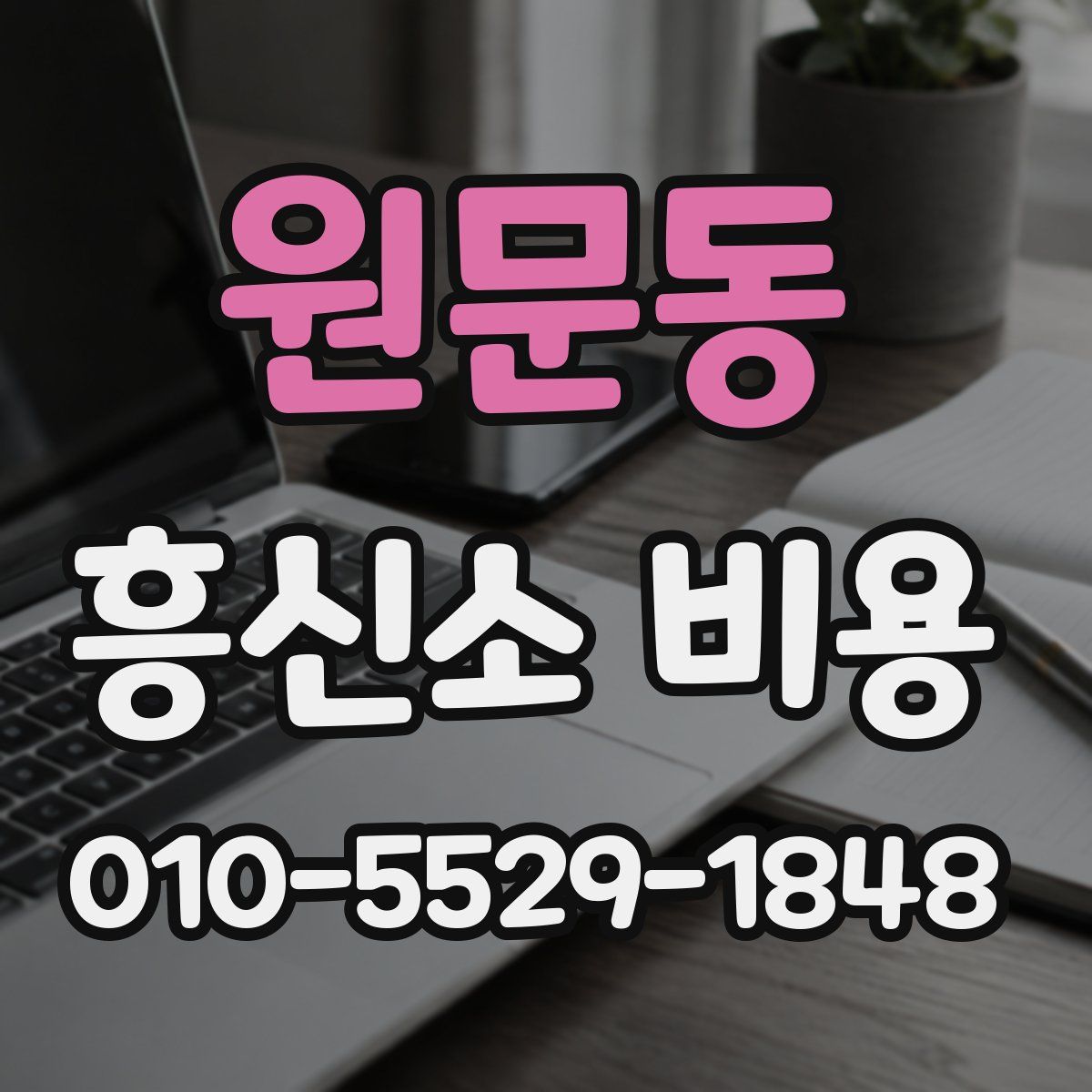 원문동 흥신소 비용