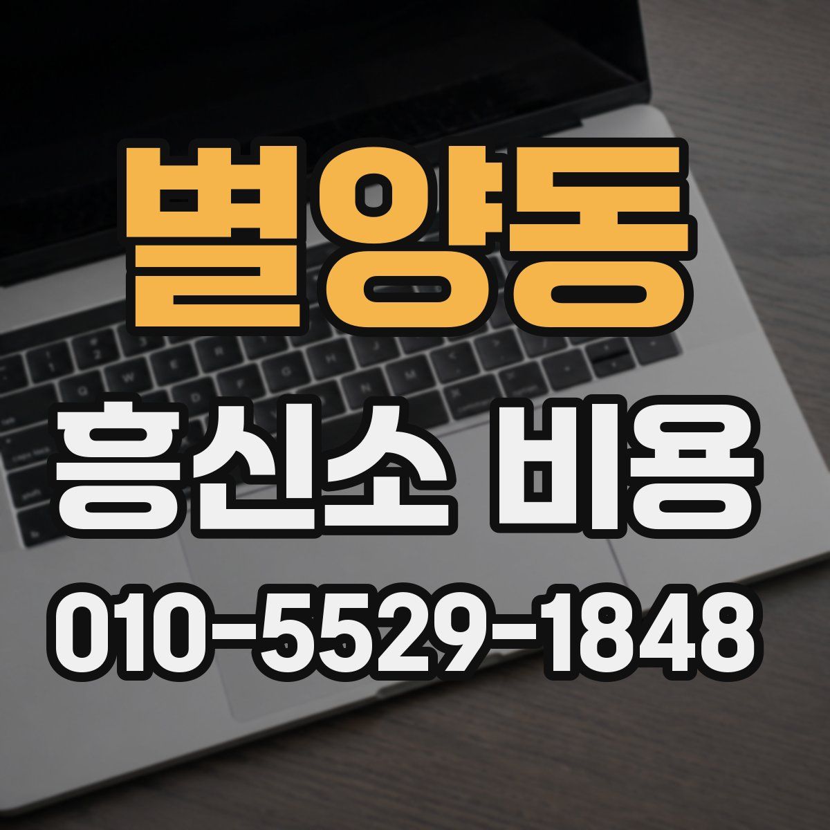 별양동 흥신소 비용