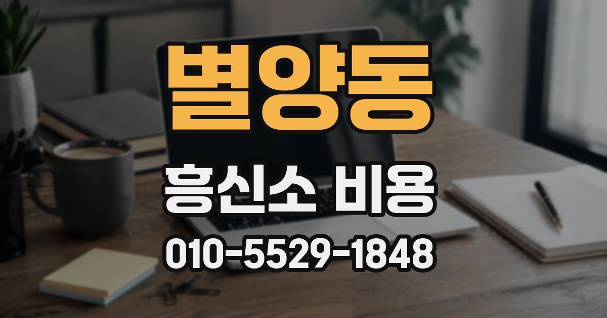 별양동 흥신소 비용
