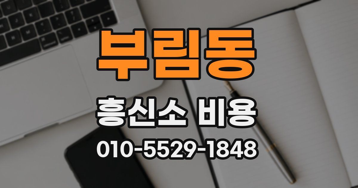 부림동 흥신소 비용