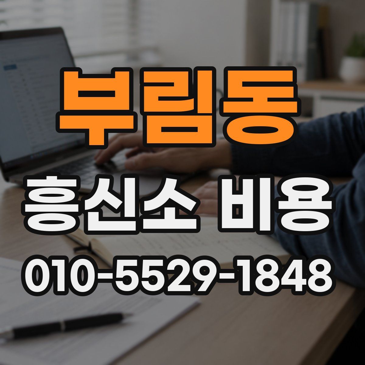 부림동 흥신소 비용