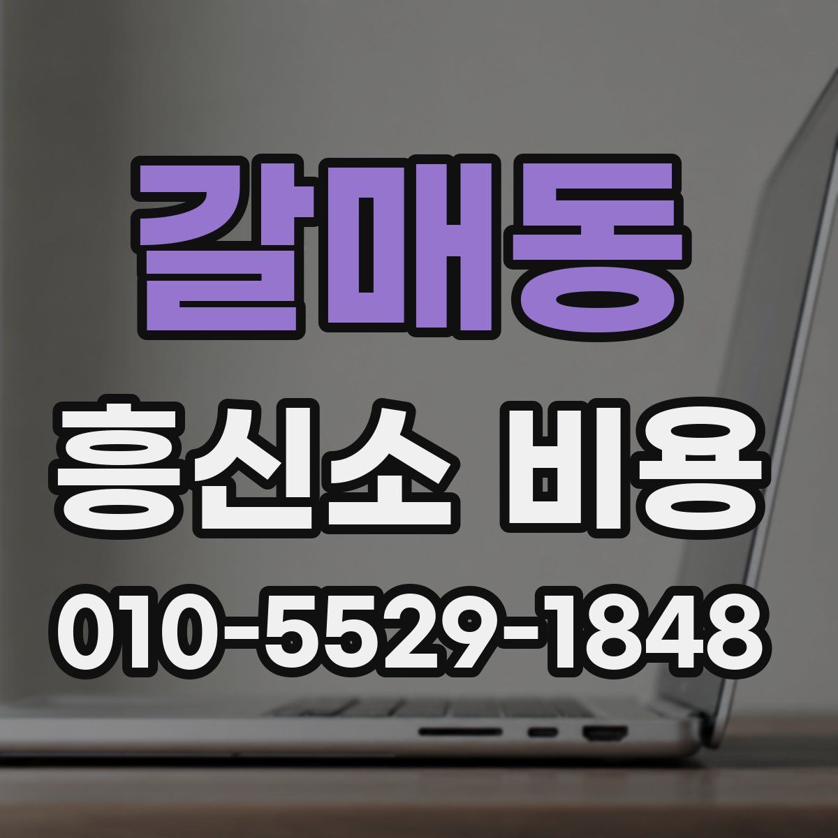 갈매동 흥신소 비용