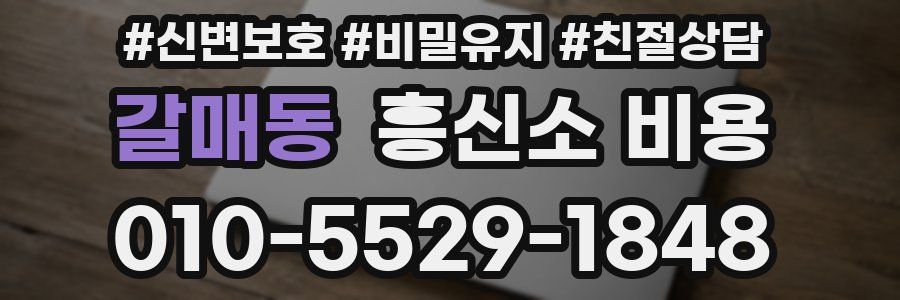 갈매동 흥신소 비용
