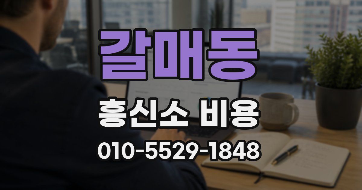 갈매동 흥신소 비용
