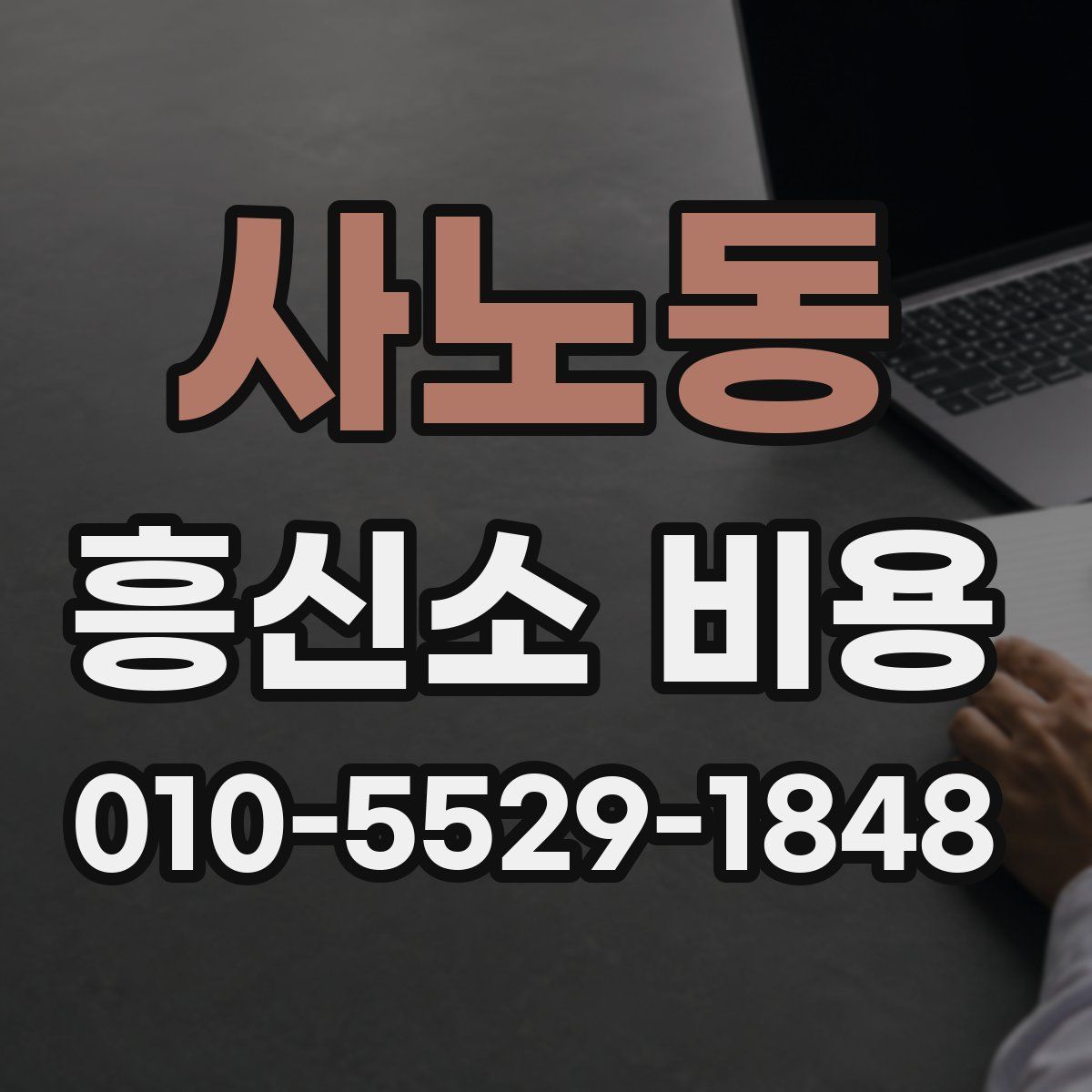 사노동 흥신소 비용