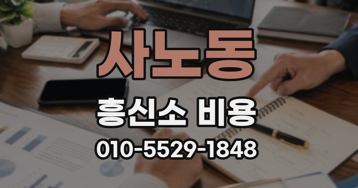 사노동 흥신소 비용