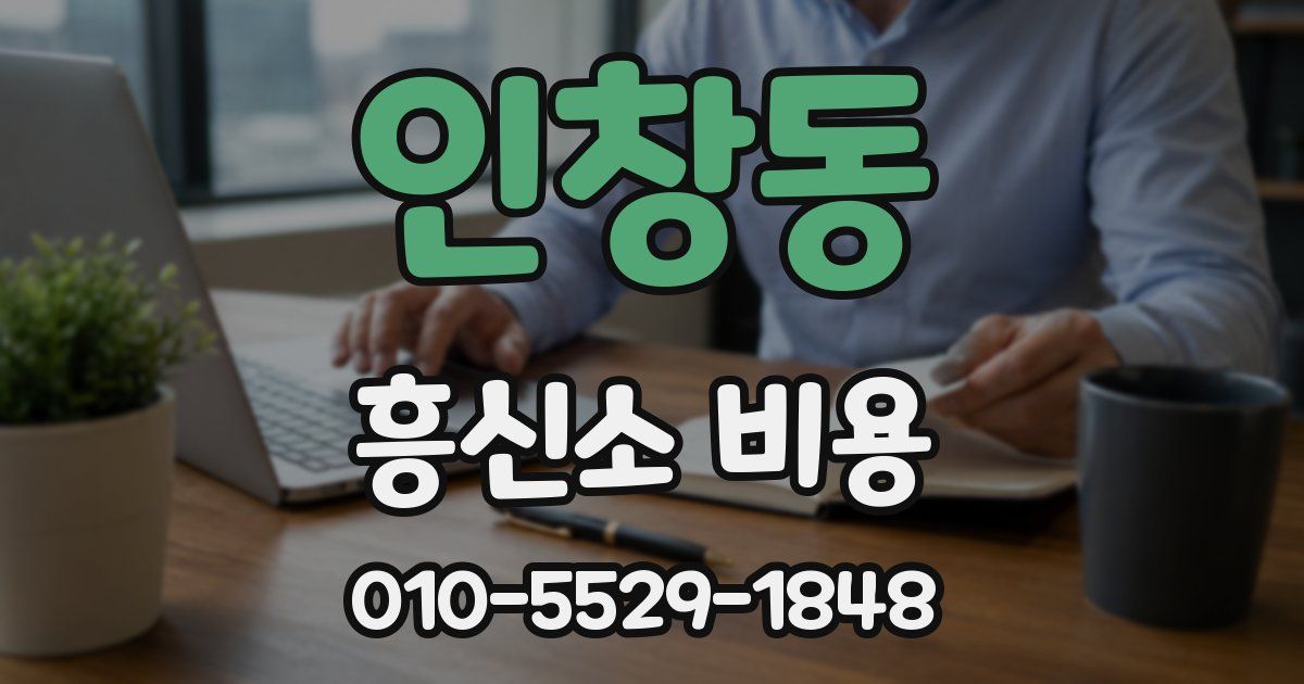 인창동 흥신소 비용