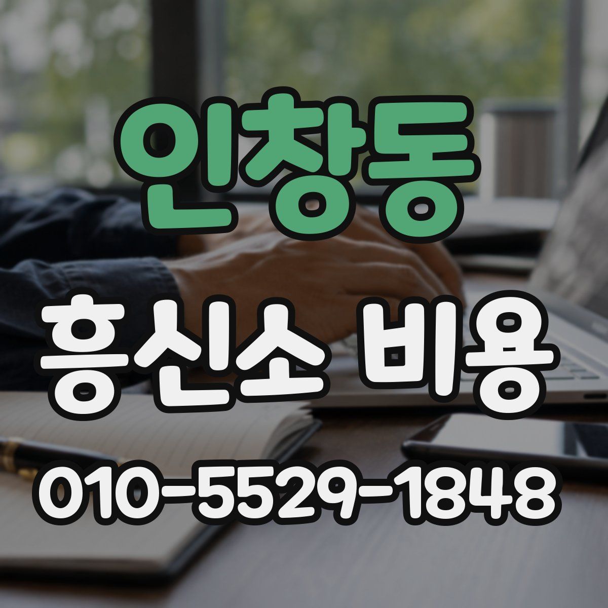 인창동 흥신소 비용