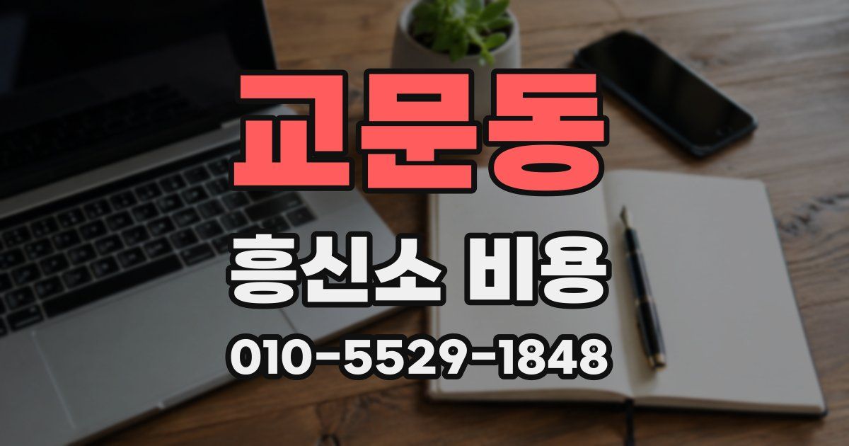 교문동 흥신소 비용