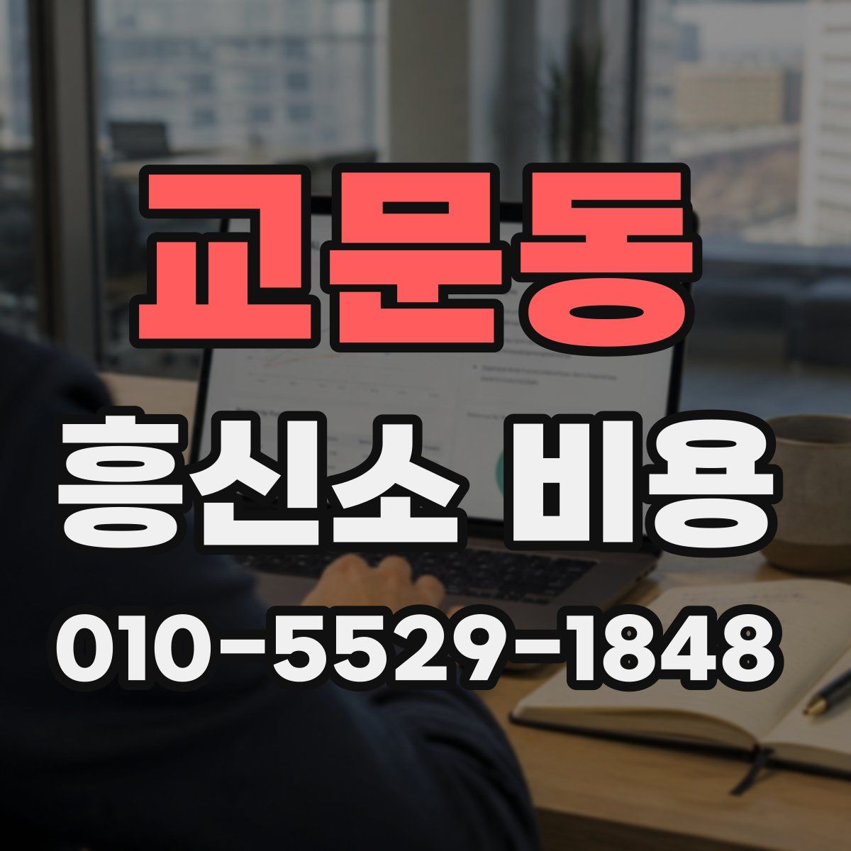 교문동 흥신소 비용
