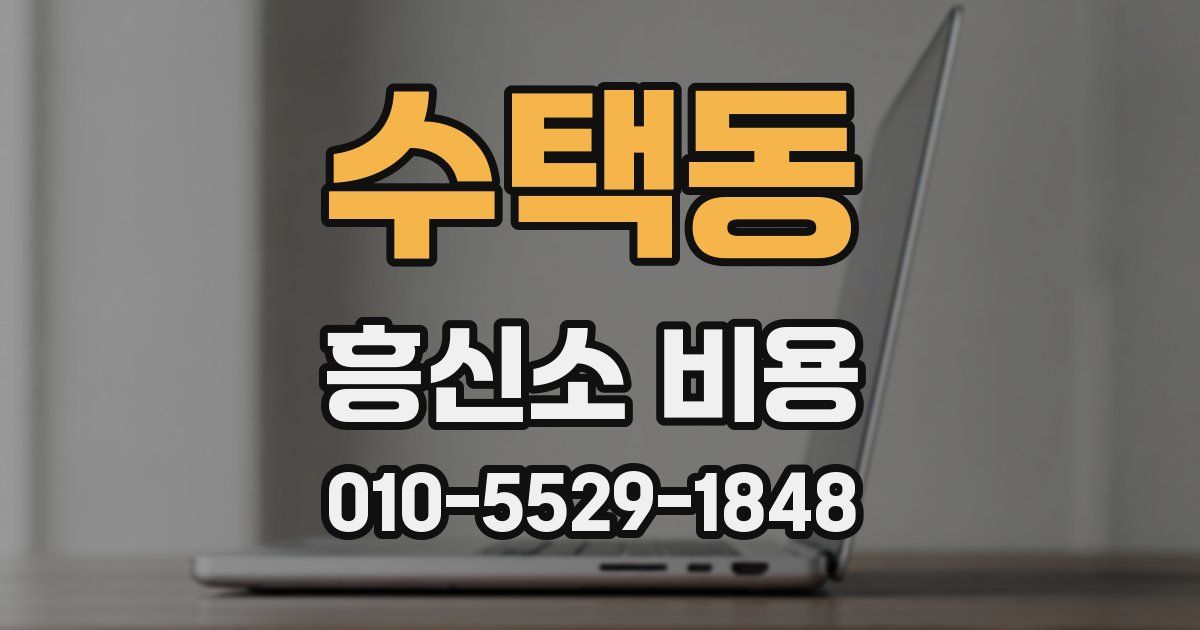 수택동 흥신소 비용