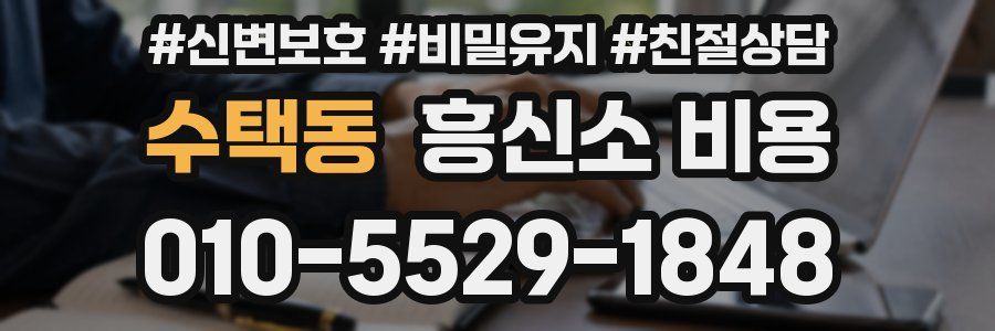 수택동 흥신소 비용