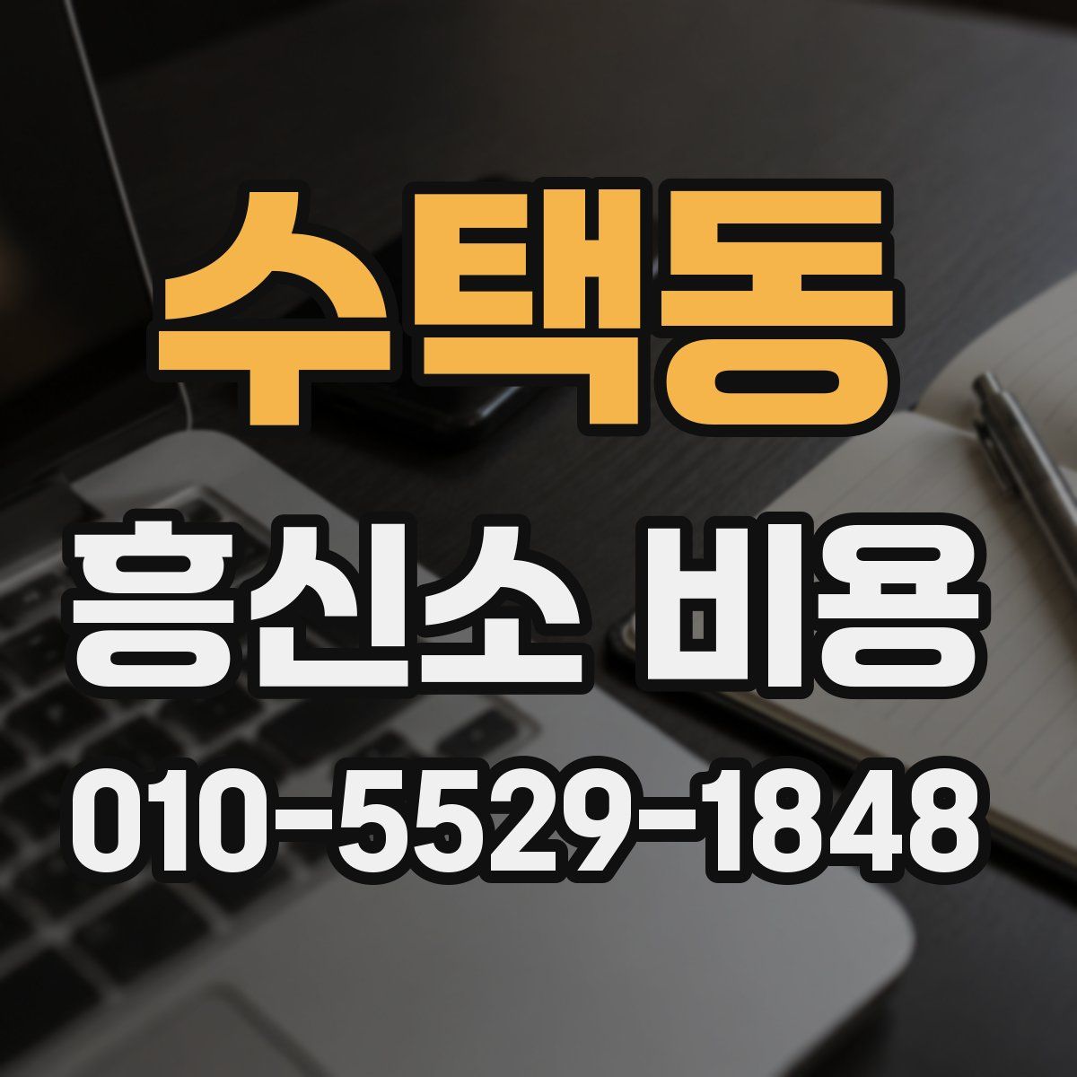 수택동 흥신소 비용