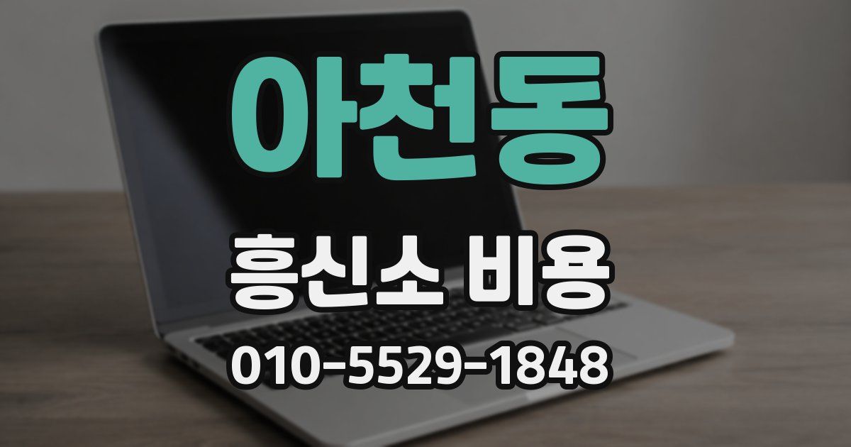 아천동 흥신소 비용