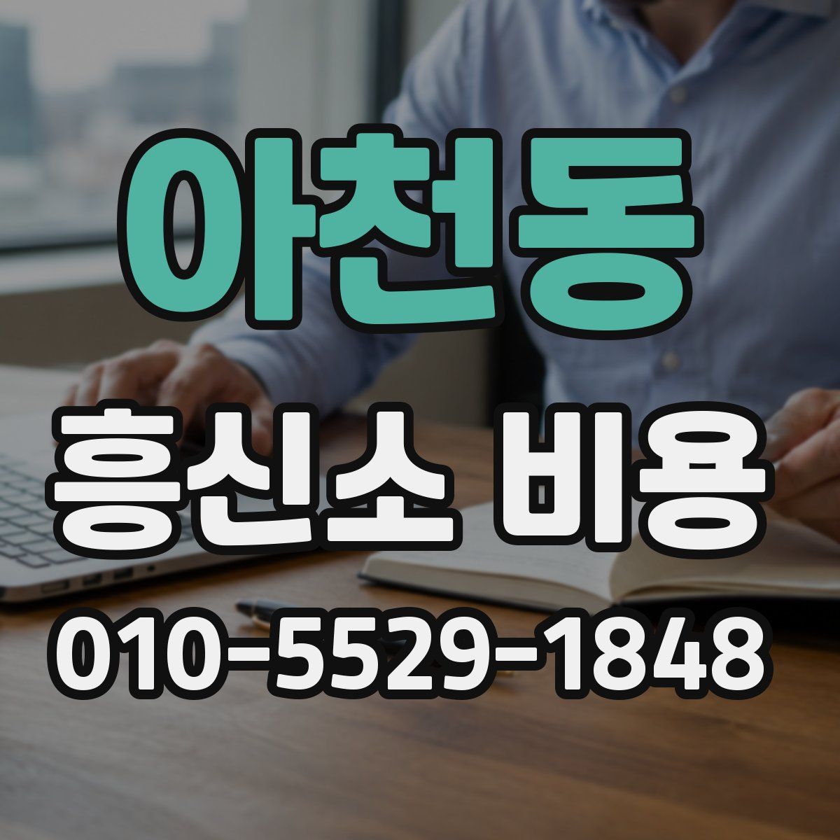 아천동 흥신소 비용