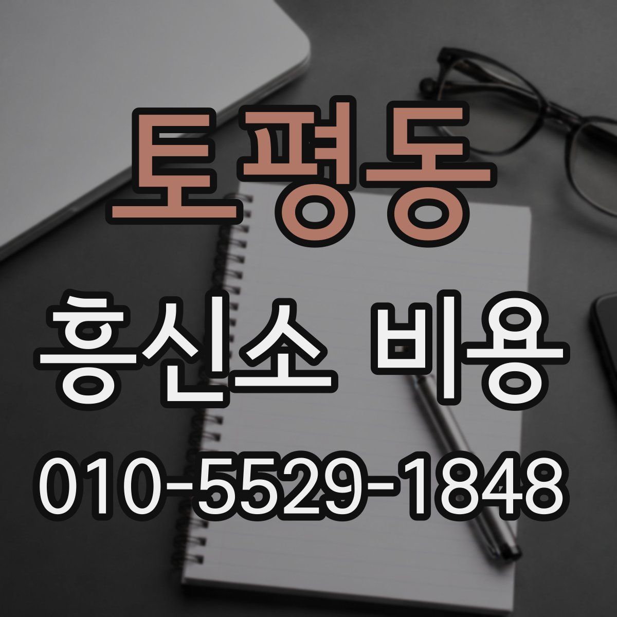 토평동 흥신소 비용