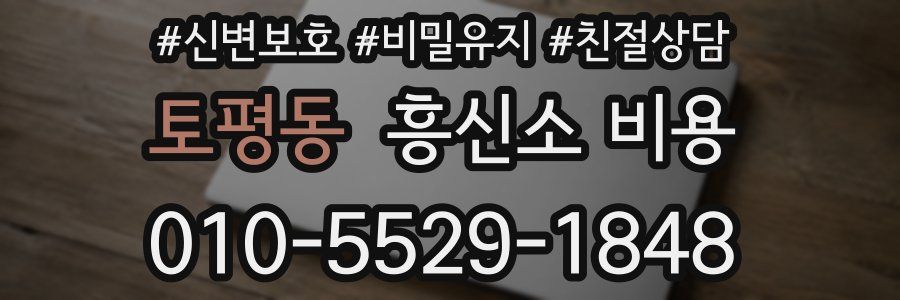 토평동 흥신소 비용