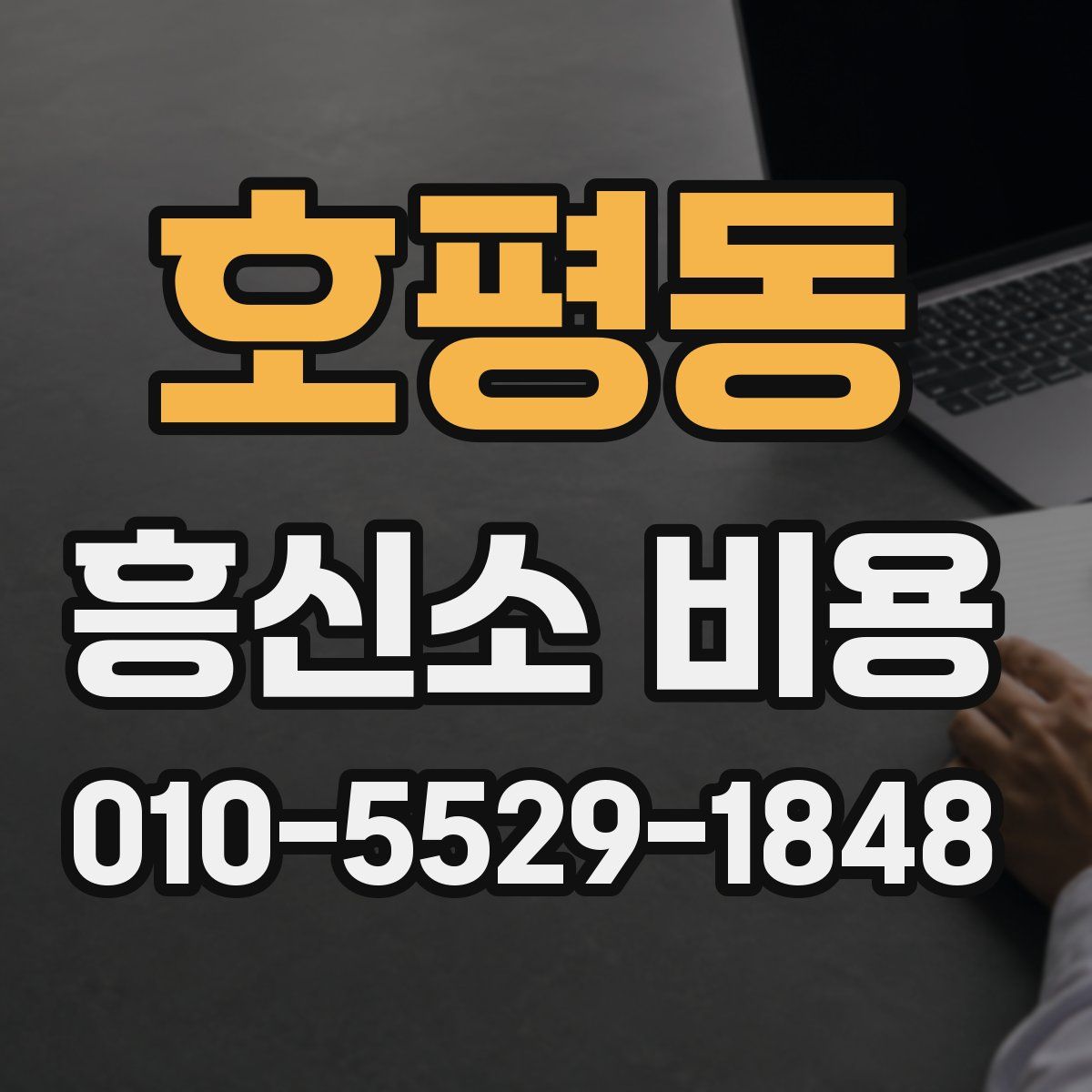 호평동 흥신소 비용