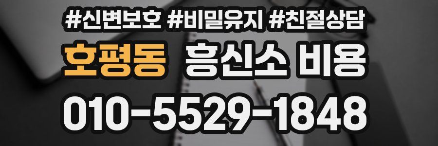 호평동 흥신소 비용