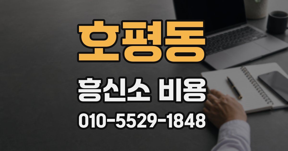 호평동 흥신소 비용