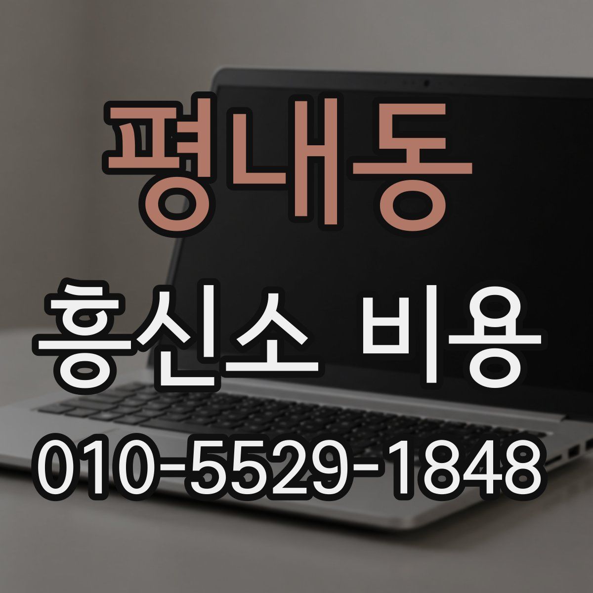 평내동 흥신소 비용