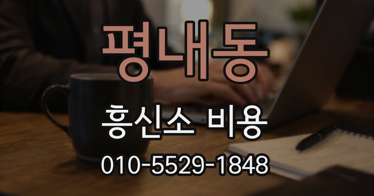 평내동 흥신소 비용