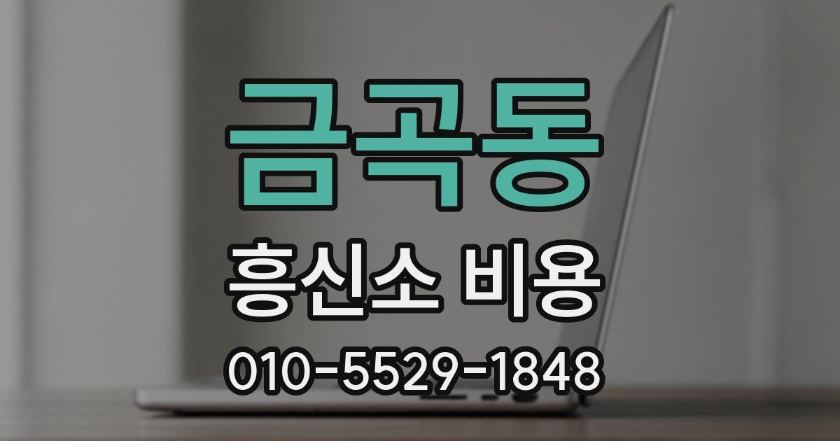 금곡동 흥신소 비용