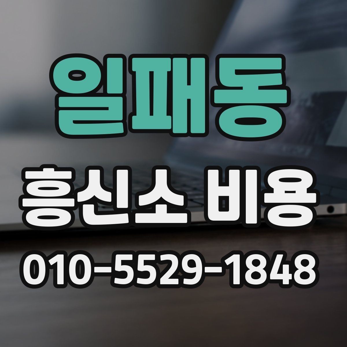 일패동 흥신소 비용 비교 시 기준을 세우는 법