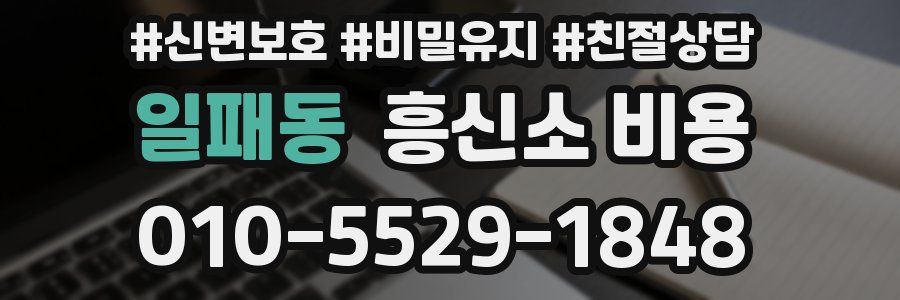 일패동 흥신소 비용