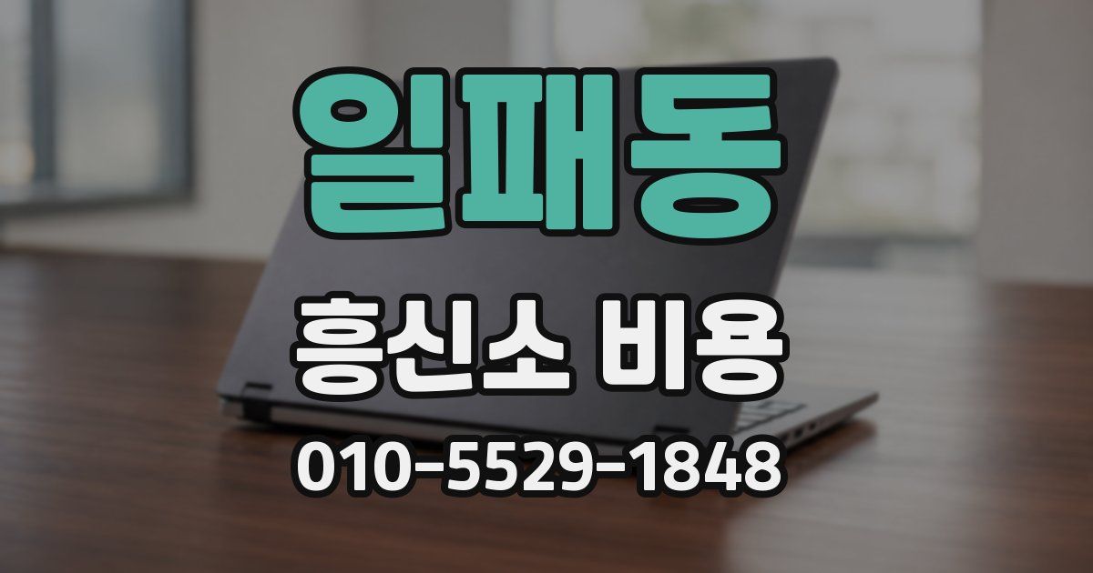 일패동 흥신소 비용